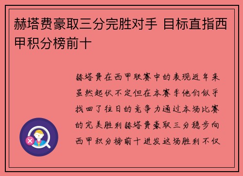 赫塔费豪取三分完胜对手 目标直指西甲积分榜前十