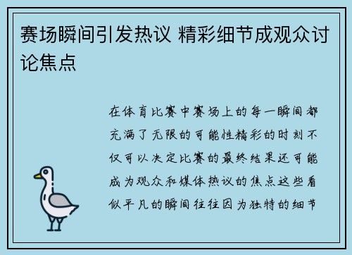 赛场瞬间引发热议 精彩细节成观众讨论焦点