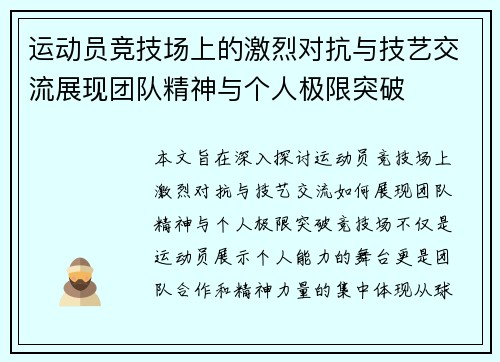 运动员竞技场上的激烈对抗与技艺交流展现团队精神与个人极限突破 运动员竞技场上的激烈对抗与技艺交流展现团队精神与个人极限突破