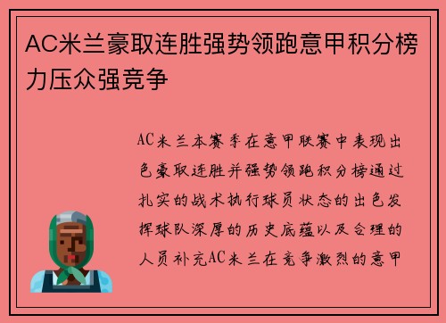 AC米兰豪取连胜强势领跑意甲积分榜力压众强竞争