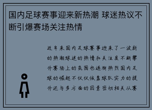 国内足球赛事迎来新热潮 球迷热议不断引爆赛场关注热情 国内足球赛事迎来新热潮 球迷热议不断引爆赛场关注热情