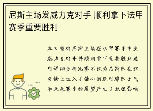 尼斯主场发威力克对手 顺利拿下法甲赛季重要胜利 尼斯主场发威力克对手 顺利拿下法甲赛季重要胜利