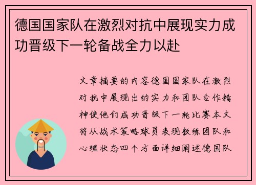 德国国家队在激烈对抗中展现实力成功晋级下一轮备战全力以赴 德国国家队在激烈对抗中展现实力成功晋级下一轮备战全力以赴