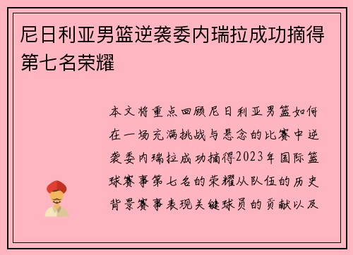 尼日利亚男篮逆袭委内瑞拉成功摘得第七名荣耀 尼日利亚男篮逆袭委内瑞拉成功摘得第七名荣耀