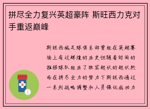 拼尽全力复兴英超豪阵 斯旺西力克对手重返巅峰 拼尽全力复兴英超豪阵 斯旺西力克对手重返巅峰