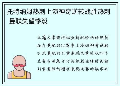 托特纳姆热刺上演神奇逆转战胜热刺 曼联失望惨淡 托特纳姆热刺上演神奇逆转战胜热刺 曼联失望惨淡