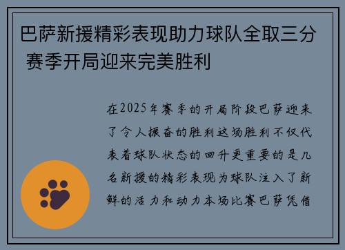 巴萨新援精彩表现助力球队全取三分 赛季开局迎来完美胜利
