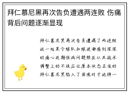 拜仁慕尼黑再次告负遭遇两连败 伤痛背后问题逐渐显现