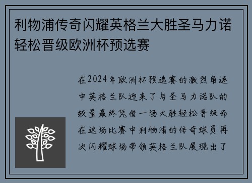 利物浦传奇闪耀英格兰大胜圣马力诺轻松晋级欧洲杯预选赛 利物浦传奇闪耀英格兰大胜圣马力诺轻松晋级欧洲杯预选赛