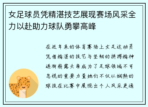 女足球员凭精湛技艺展现赛场风采全力以赴助力球队勇攀高峰 女足球员凭精湛技艺展现赛场风采全力以赴助力球队勇攀高峰