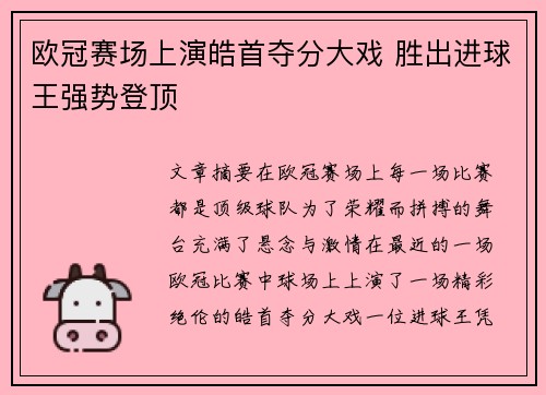 欧冠赛场上演皓首夺分大戏 胜出进球王强势登顶 欧冠赛场上演皓首夺分大戏 胜出进球王强势登顶
