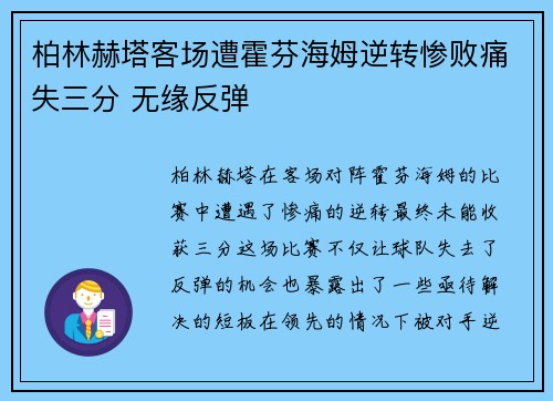 柏林赫塔客场遭霍芬海姆逆转惨败痛失三分 无缘反弹 柏林赫塔客场遭霍芬海姆逆转惨败痛失三分 无缘反弹