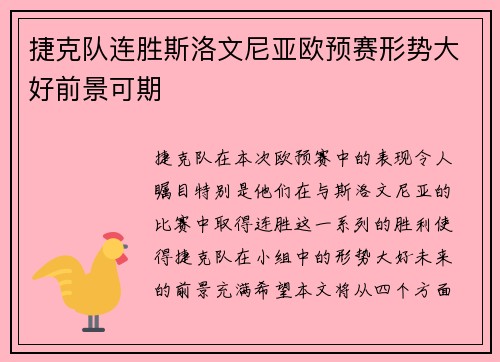 捷克队连胜斯洛文尼亚欧预赛形势大好前景可期 捷克队连胜斯洛文尼亚欧预赛形势大好前景可期
