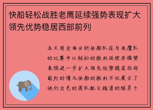 快船轻松战胜老鹰延续强势表现扩大领先优势稳居西部前列