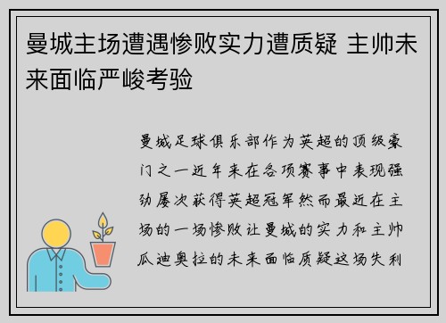 曼城主场遭遇惨败实力遭质疑 主帅未来面临严峻考验