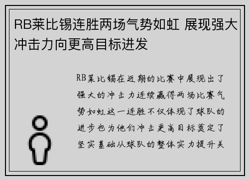 RB莱比锡连胜两场气势如虹 展现强大冲击力向更高目标进发