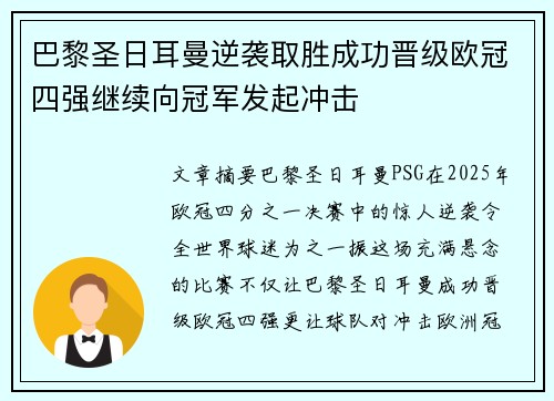 巴黎圣日耳曼逆袭取胜成功晋级欧冠四强继续向冠军发起冲击 巴黎圣日耳曼逆袭取胜成功晋级欧冠四强继续向冠军发起冲击