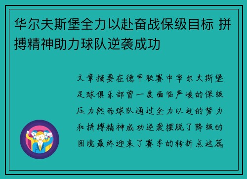 华尔夫斯堡全力以赴奋战保级目标 拼搏精神助力球队逆袭成功 华尔夫斯堡全力以赴奋战保级目标 拼搏精神助力球队逆袭成功
