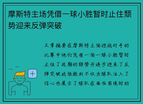 摩斯特主场凭借一球小胜暂时止住颓势迎来反弹突破 摩斯特主场凭借一球小胜暂时止住颓势迎来反弹突破