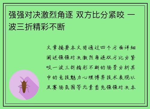 强强对决激烈角逐 双方比分紧咬 一波三折精彩不断 强强对决激烈角逐 双方比分紧咬 一波三折精彩不断