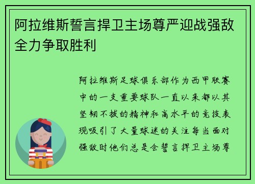 阿拉维斯誓言捍卫主场尊严迎战强敌全力争取胜利 阿拉维斯誓言捍卫主场尊严迎战强敌全力争取胜利
