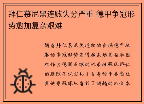 拜仁慕尼黑连败失分严重 德甲争冠形势愈加复杂艰难 拜仁慕尼黑连败失分严重 德甲争冠形势愈加复杂艰难