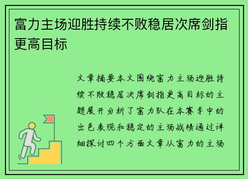 富力主场迎胜持续不败稳居次席剑指更高目标 富力主场迎胜持续不败稳居次席剑指更高目标