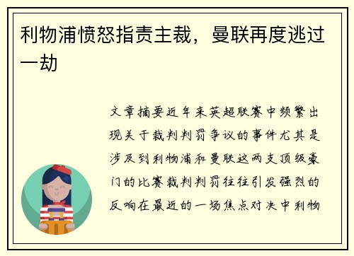 利物浦愤怒指责主裁,曼联再度逃过一劫 利物浦愤怒指责主裁,曼联再度逃过一劫