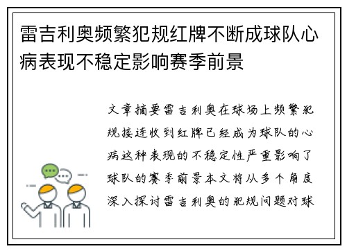 雷吉利奥频繁犯规红牌不断成球队心病表现不稳定影响赛季前景 雷吉利奥频繁犯规红牌不断成球队心病表现不稳定影响赛季前景
