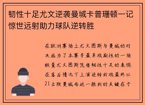 韧性十足尤文逆袭曼城卡普珊顿一记惊世远射助力球队逆转胜