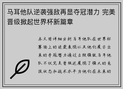 马耳他队逆袭强敌再显夺冠潜力 完美晋级掀起世界杯新篇章