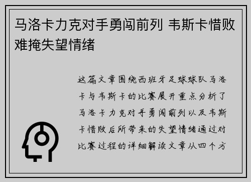 马洛卡力克对手勇闯前列 韦斯卡惜败难掩失望情绪