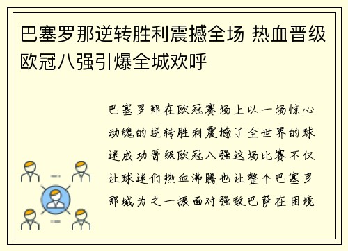 巴塞罗那逆转胜利震撼全场 热血晋级欧冠八强引爆全城欢呼 巴塞罗那逆转胜利震撼全场 热血晋级欧冠八强引爆全城欢呼