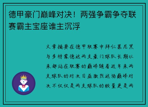 德甲豪门巅峰对决！两强争霸争夺联赛霸主宝座谁主沉浮