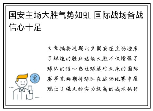 国安主场大胜气势如虹 国际战场备战信心十足