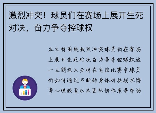 激烈冲突!球员们在赛场上展开生死对决,奋力争夺控球权 激烈冲突!球员们在赛场上展开生死对决,奋力争夺控球权