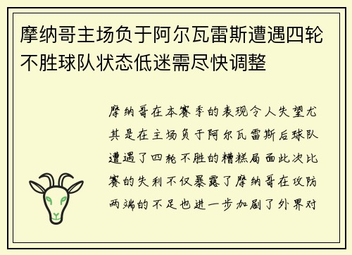 摩纳哥主场负于阿尔瓦雷斯遭遇四轮不胜球队状态低迷需尽快调整 摩纳哥主场负于阿尔瓦雷斯遭遇四轮不胜球队状态低迷需尽快调整