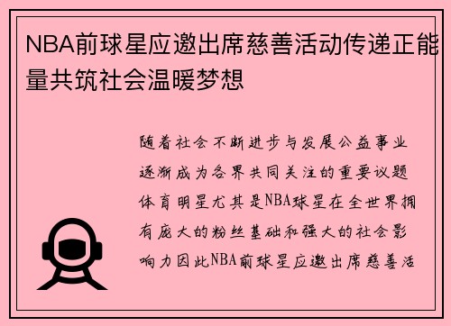 NBA前球星应邀出席慈善活动传递正能量共筑社会温暖梦想