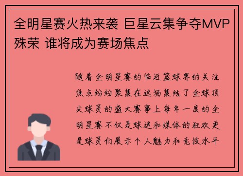 全明星赛火热来袭 巨星云集争夺MVP殊荣 谁将成为赛场焦点