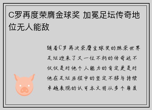 C罗再度荣膺金球奖 加冕足坛传奇地位无人能敌