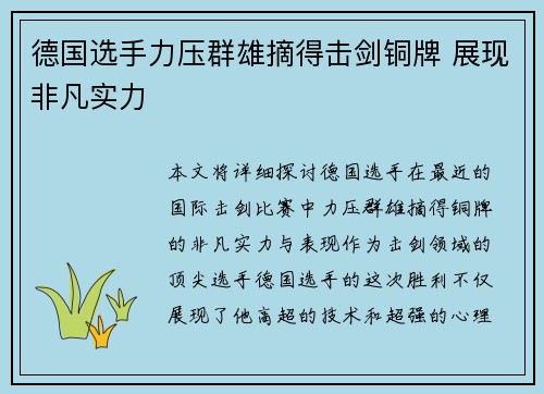 德国选手力压群雄摘得击剑铜牌 展现非凡实力