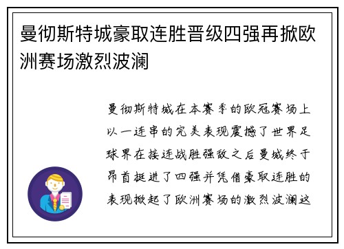 曼彻斯特城豪取连胜晋级四强再掀欧洲赛场激烈波澜 曼彻斯特城豪取连胜晋级四强再掀欧洲赛场激烈波澜