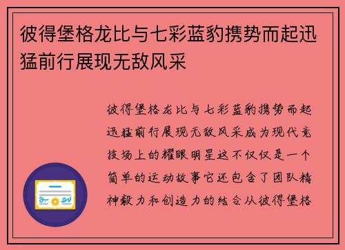 彼得堡格龙比与七彩蓝豹携势而起迅猛前行展现无敌风采 彼得堡格龙比与七彩蓝豹携势而起迅猛前行展现无敌风采
