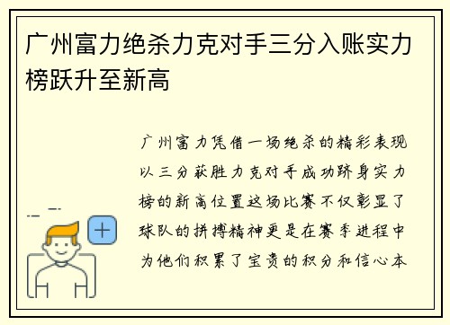 广州富力绝杀力克对手三分入账实力榜跃升至新高