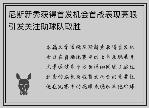 尼斯新秀获得首发机会首战表现亮眼引发关注助球队取胜