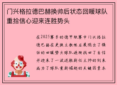 门兴格拉德巴赫换帅后状态回暖球队重拾信心迎来连胜势头 门兴格拉德巴赫换帅后状态回暖球队重拾信心迎来连胜势头