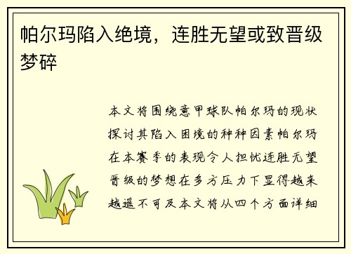 帕尔玛陷入绝境，连胜无望或致晋级梦碎