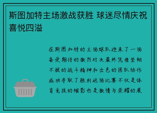 斯图加特主场激战获胜 球迷尽情庆祝喜悦四溢 斯图加特主场激战获胜 球迷尽情庆祝喜悦四溢