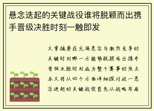 悬念迭起的关键战役谁将脱颖而出携手晋级决胜时刻一触即发 悬念迭起的关键战役谁将脱颖而出携手晋级决胜时刻一触即发