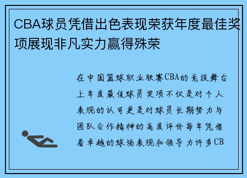 CBA球员凭借出色表现荣获年度最佳奖项展现非凡实力赢得殊荣 CBA球员凭借出色表现荣获年度最佳奖项展现非凡实力赢得殊荣